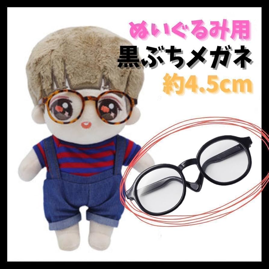 Amazon.co.jp: 〇 ぬいぐるみ 15cm 20cm メガネ 黒ぶち 人形